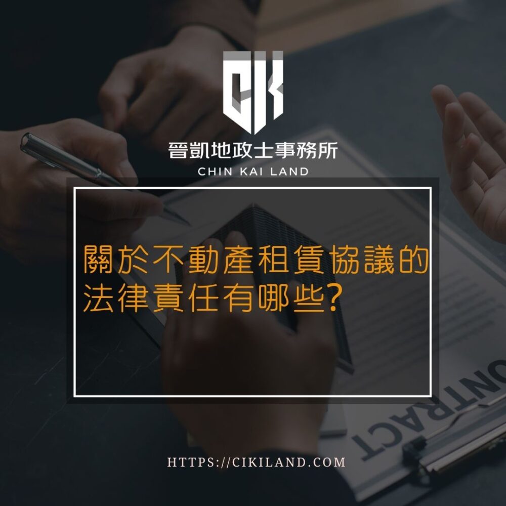 關於不動產租賃協議的法律責任有哪些？