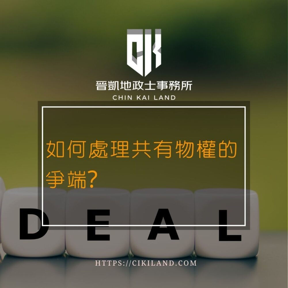 如何處理共有物權的爭端