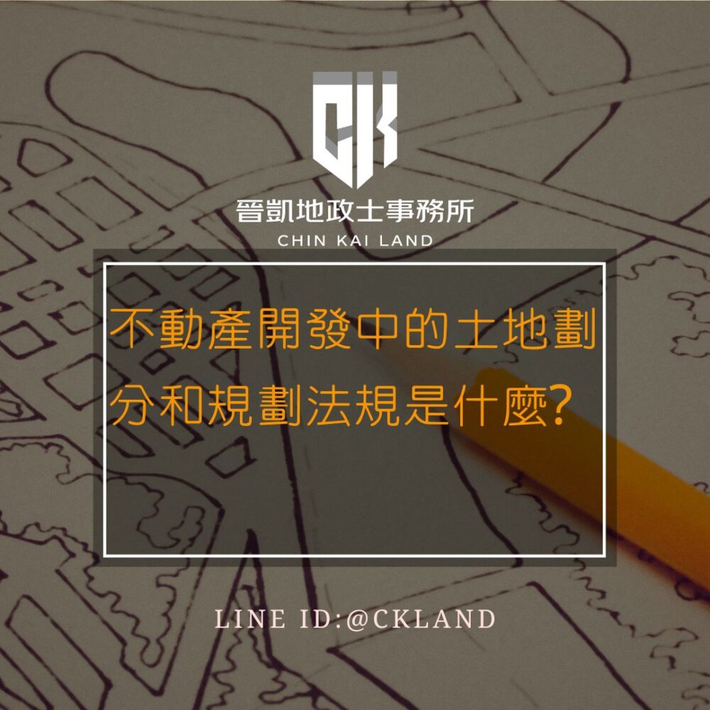 不動產開發中的土地劃分和規劃法是什麼?