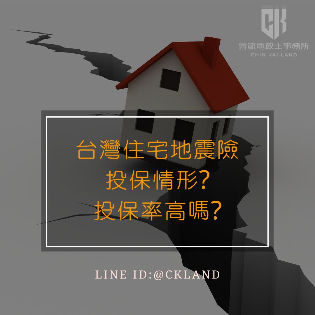 台灣住宅地震險投保情形?投保率高嗎?