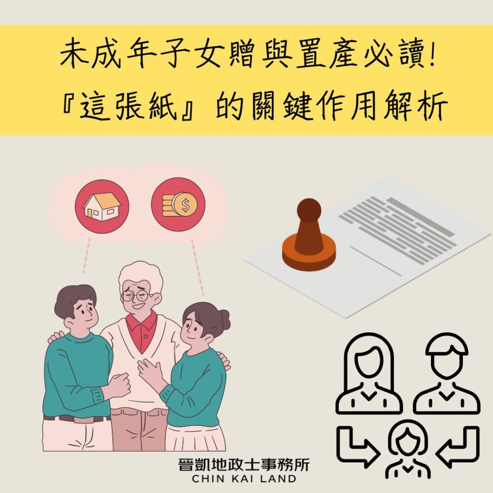未成年子女贈與置產必讀