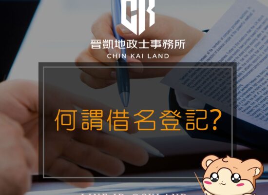 何謂借名登記