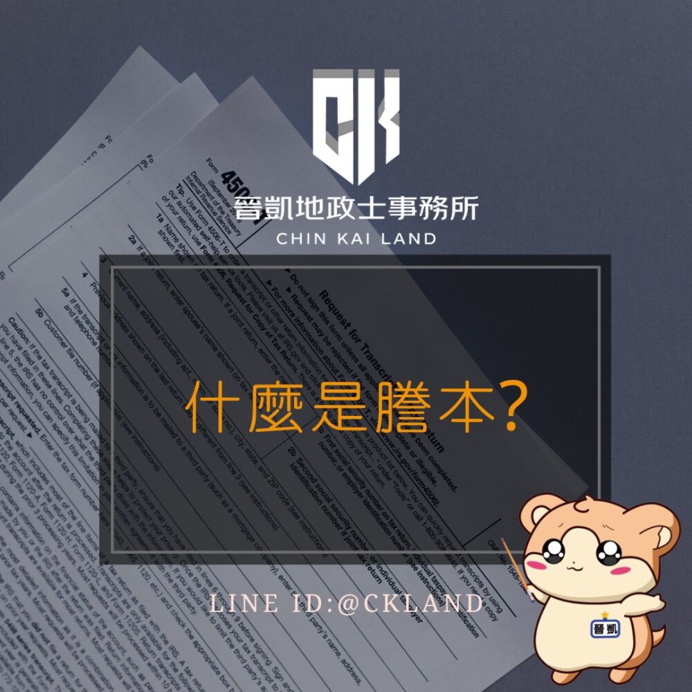 什麼是謄本