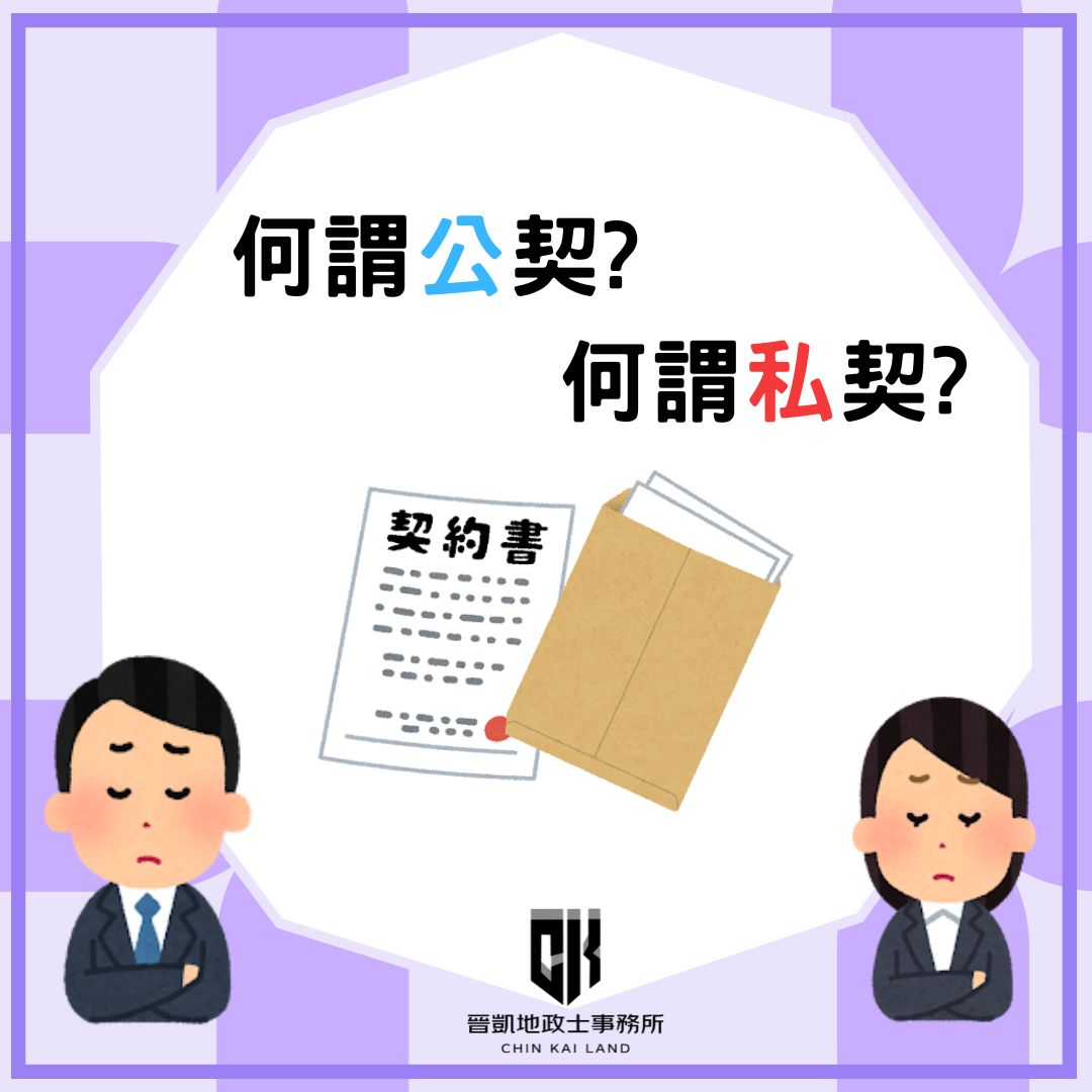 何謂公契?何謂私契? - 晉凱地政士事務所