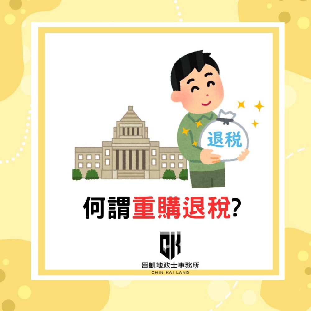 何謂重購退稅?