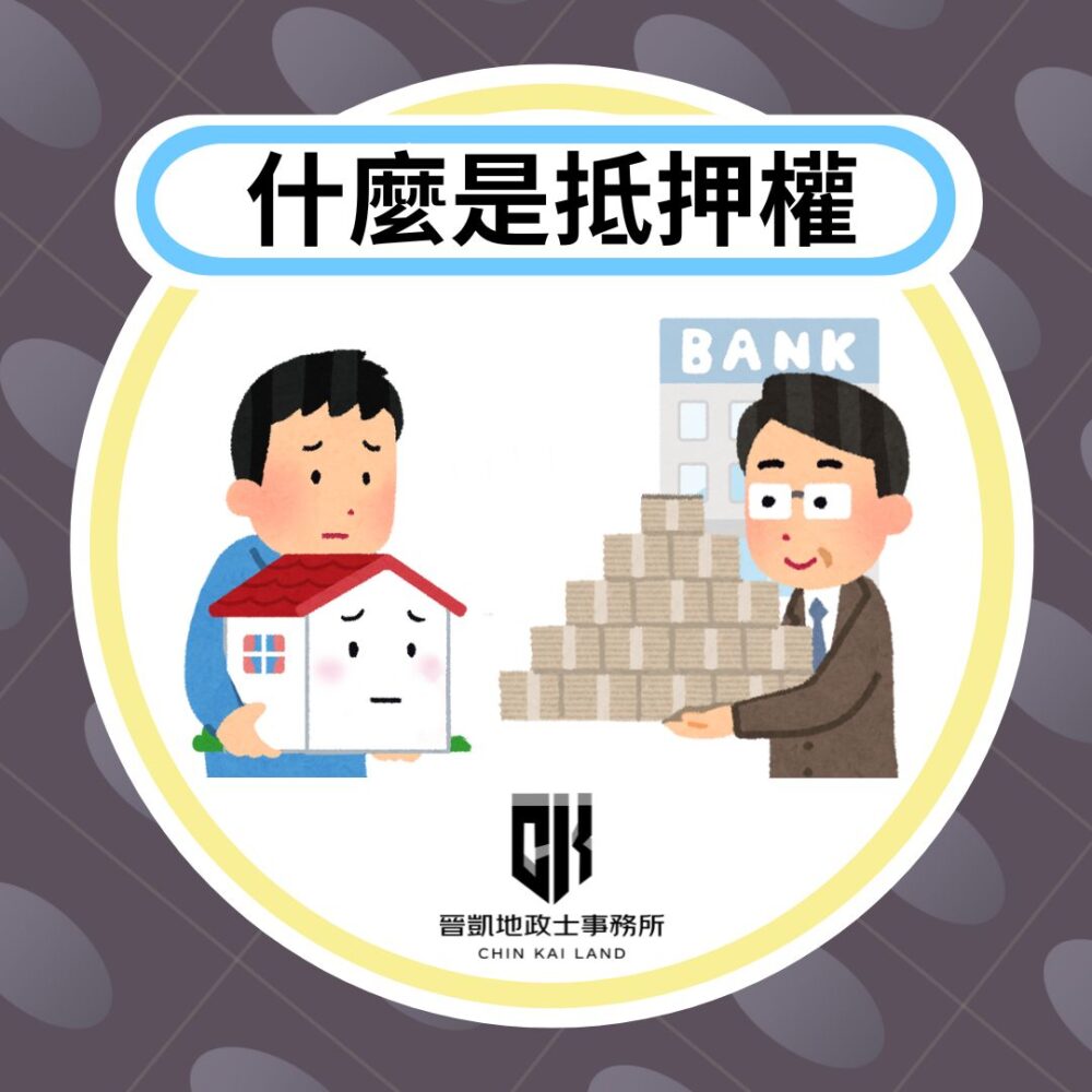 什麼是抵押權_241101