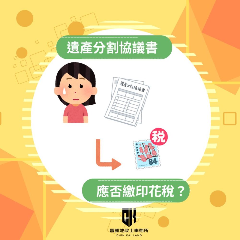 遺產分割協議書應否繳印花稅 ?