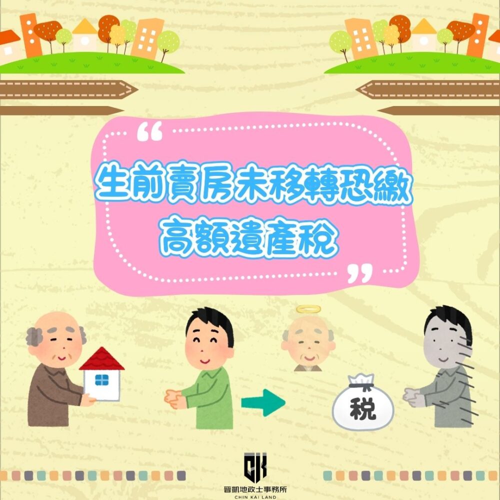 生前賣房未移轉恐繳高額遺產稅 ?