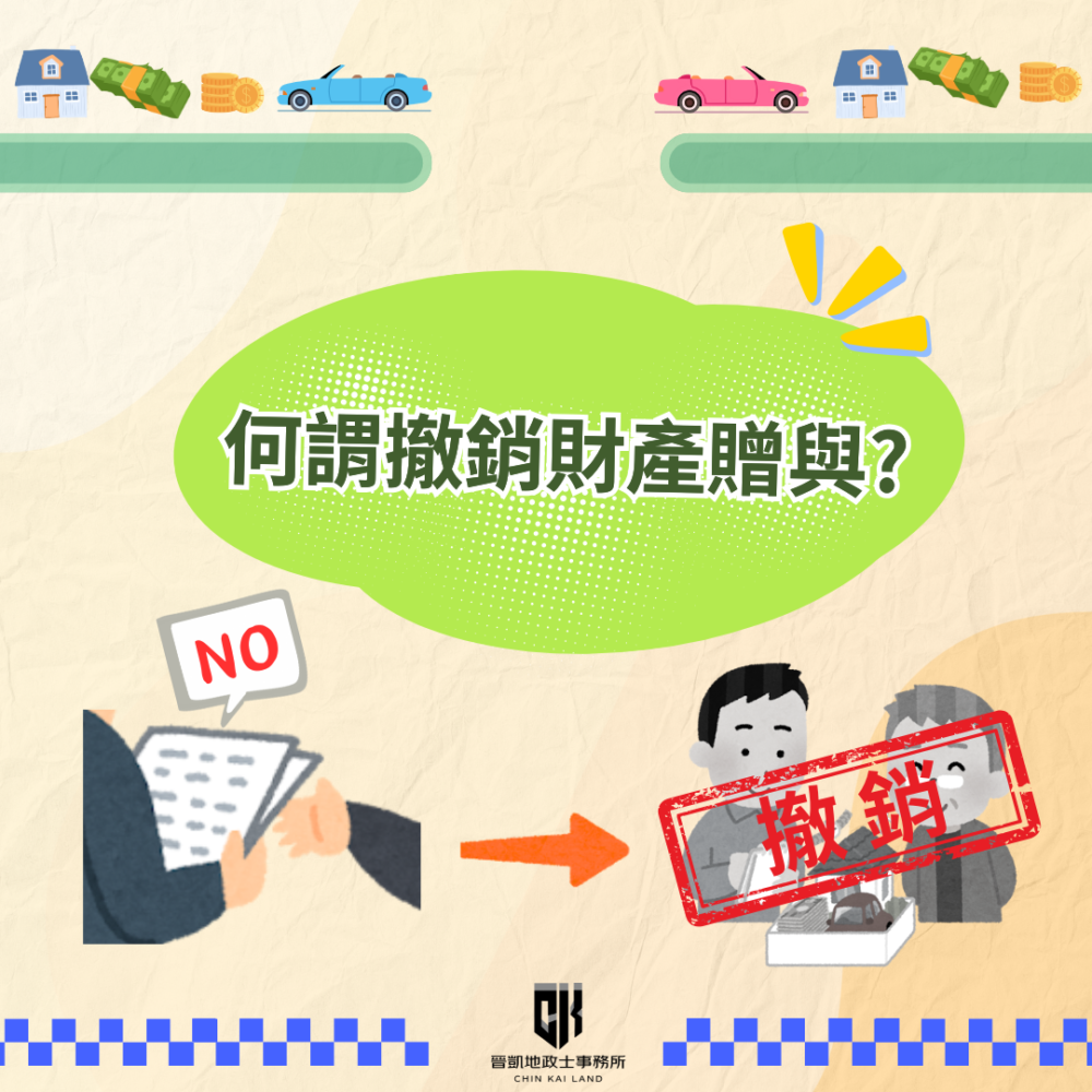 何謂撤銷財產贈與 ?