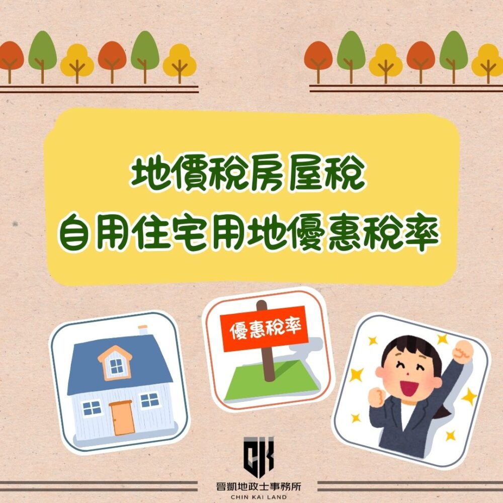 地價稅房屋稅自用住宅用地優惠稅率