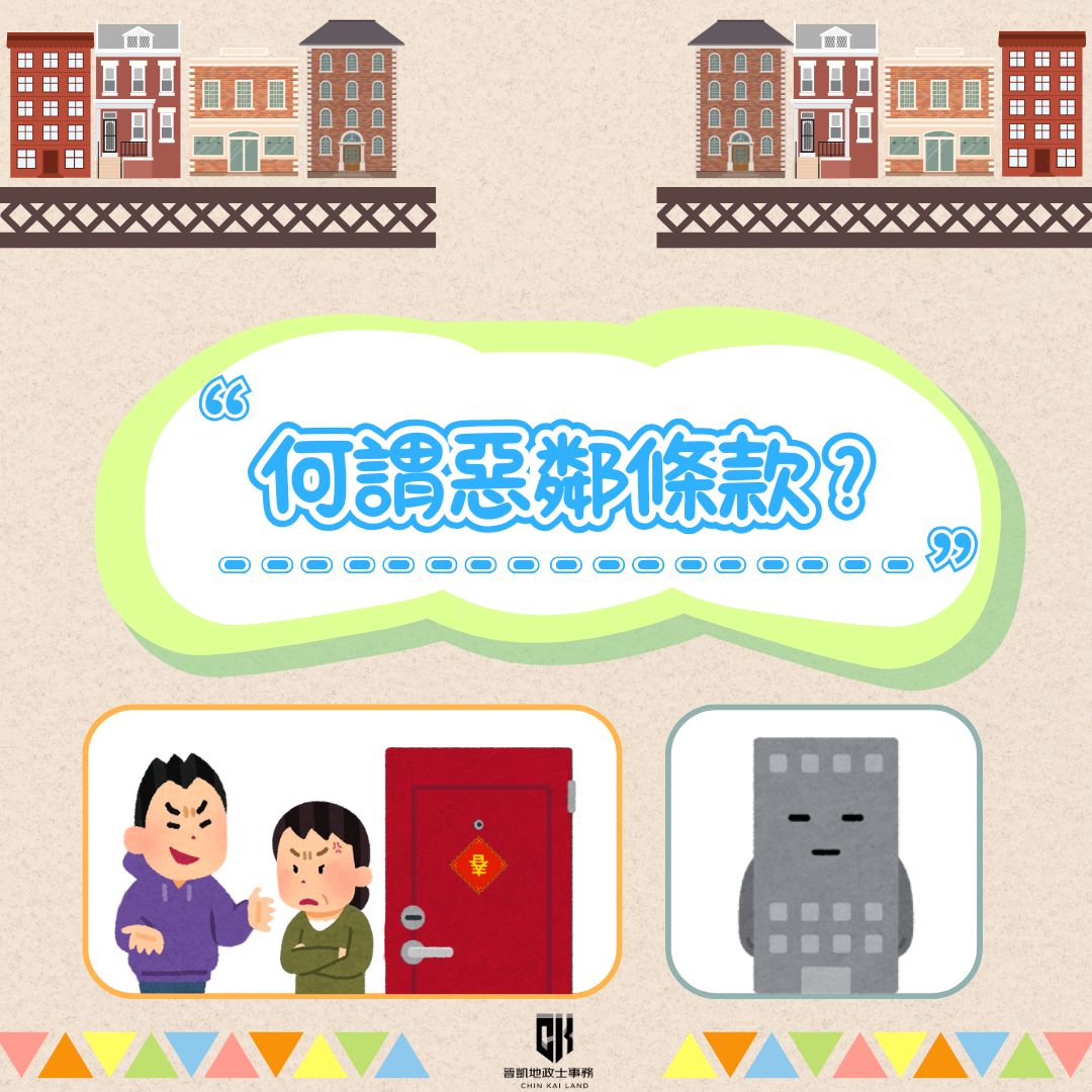 何謂惡鄰條款 ? - 晉凱地政士事務所