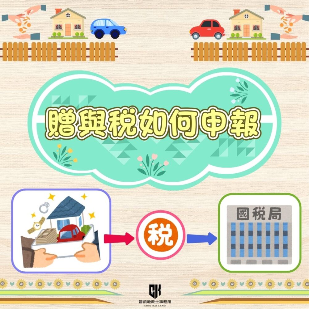 贈與稅如何申報 ?