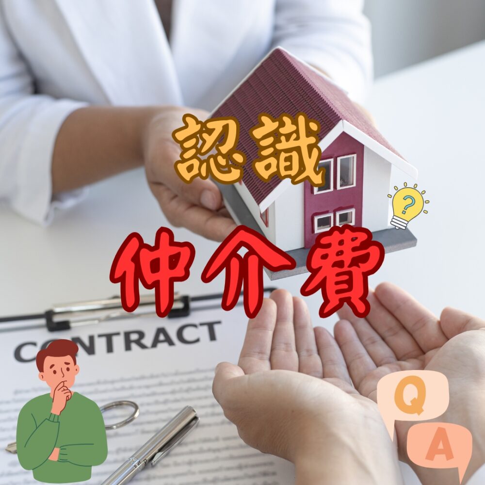 仲介費