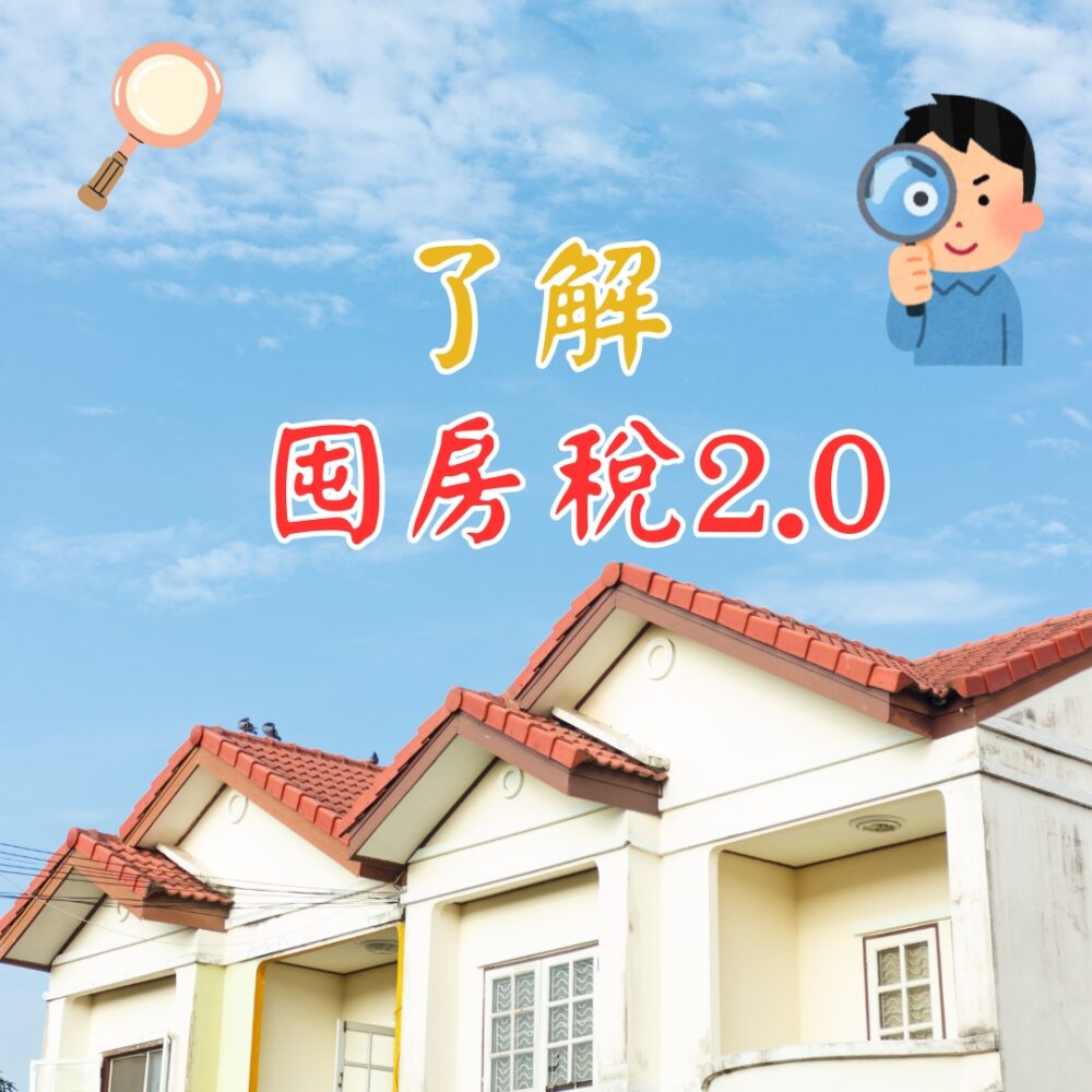 囤房稅2.0