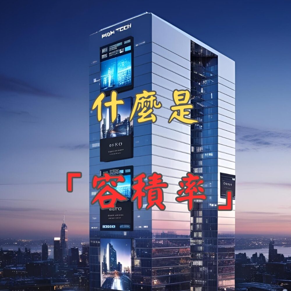 買房必懂！什麼是容積率？