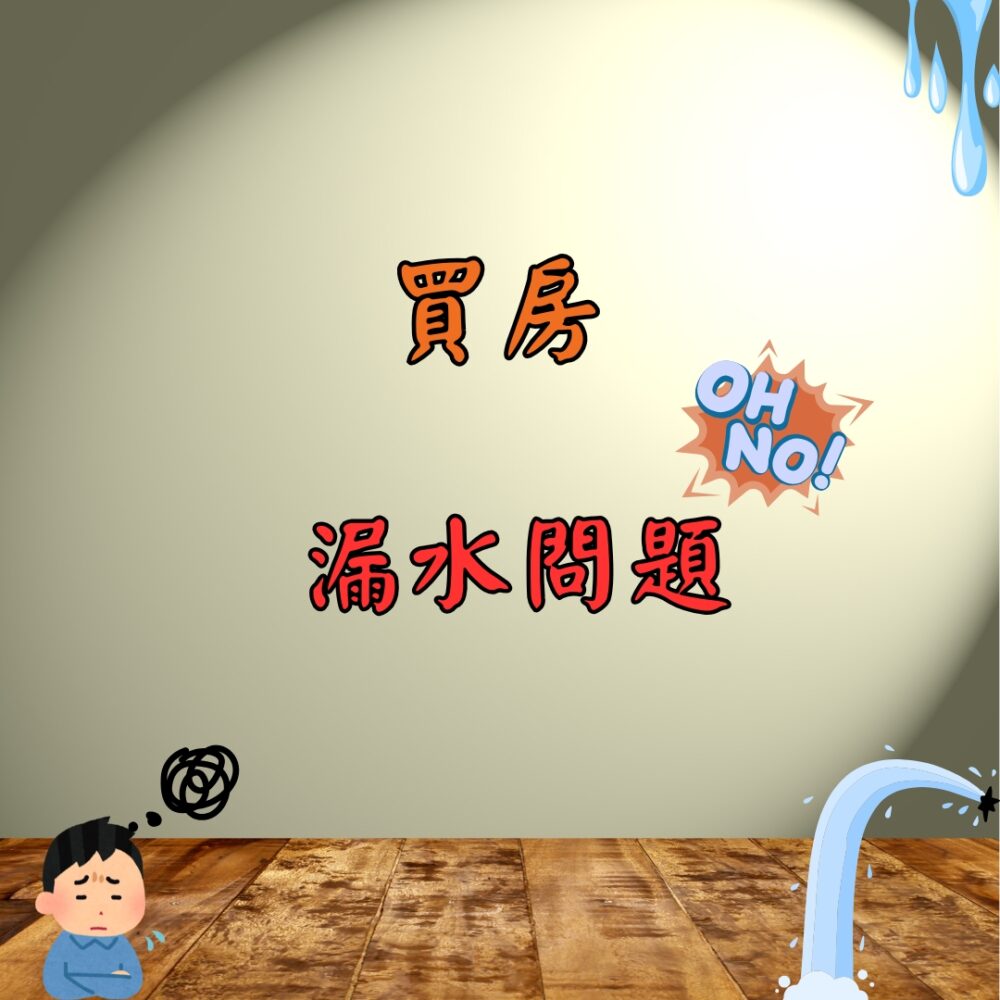 買房漏水問題