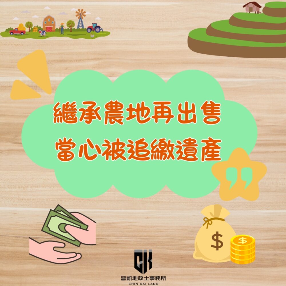 繼承農地再出售 當心被追繳遺產