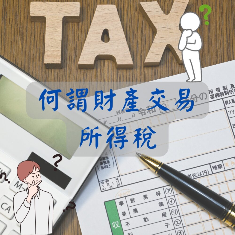 何謂財產交易所得稅