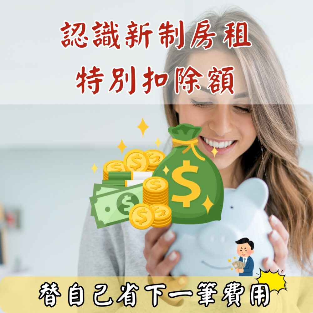 認識新制房租特別扣除額