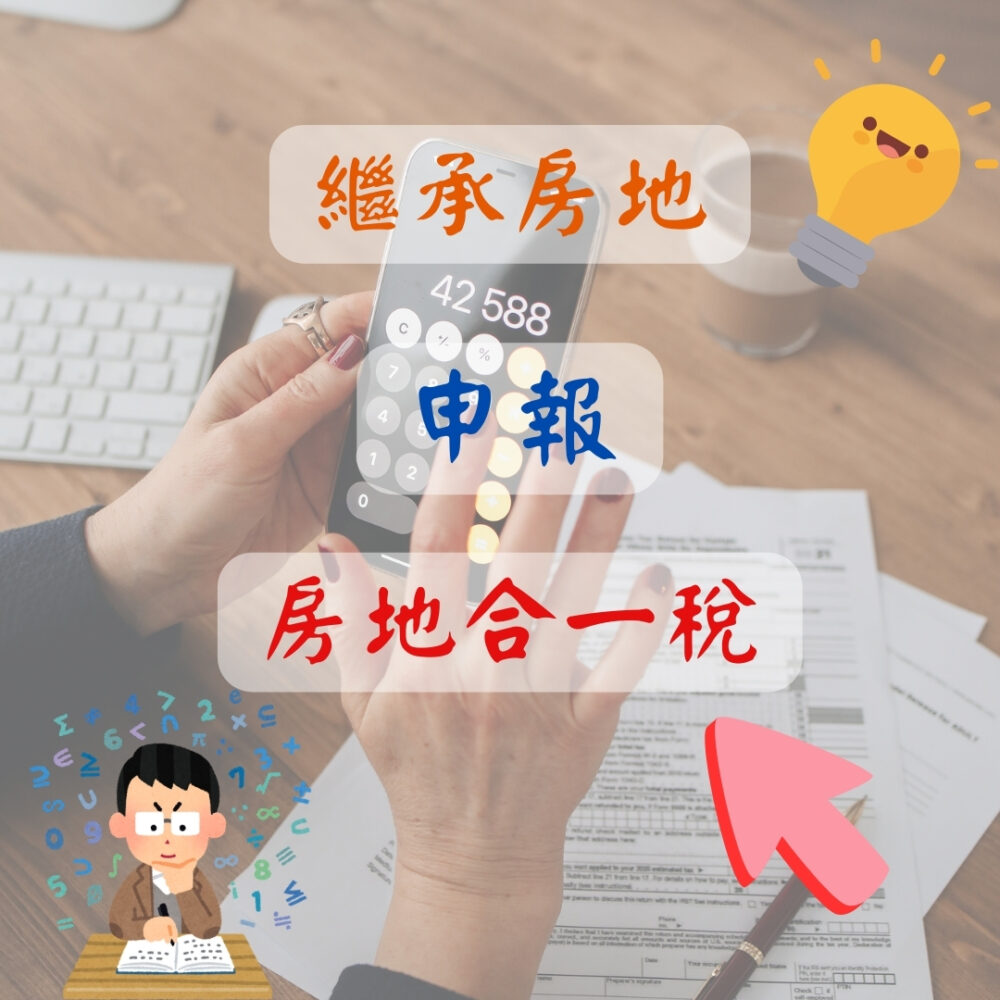繼承房地如何申報房地合一稅