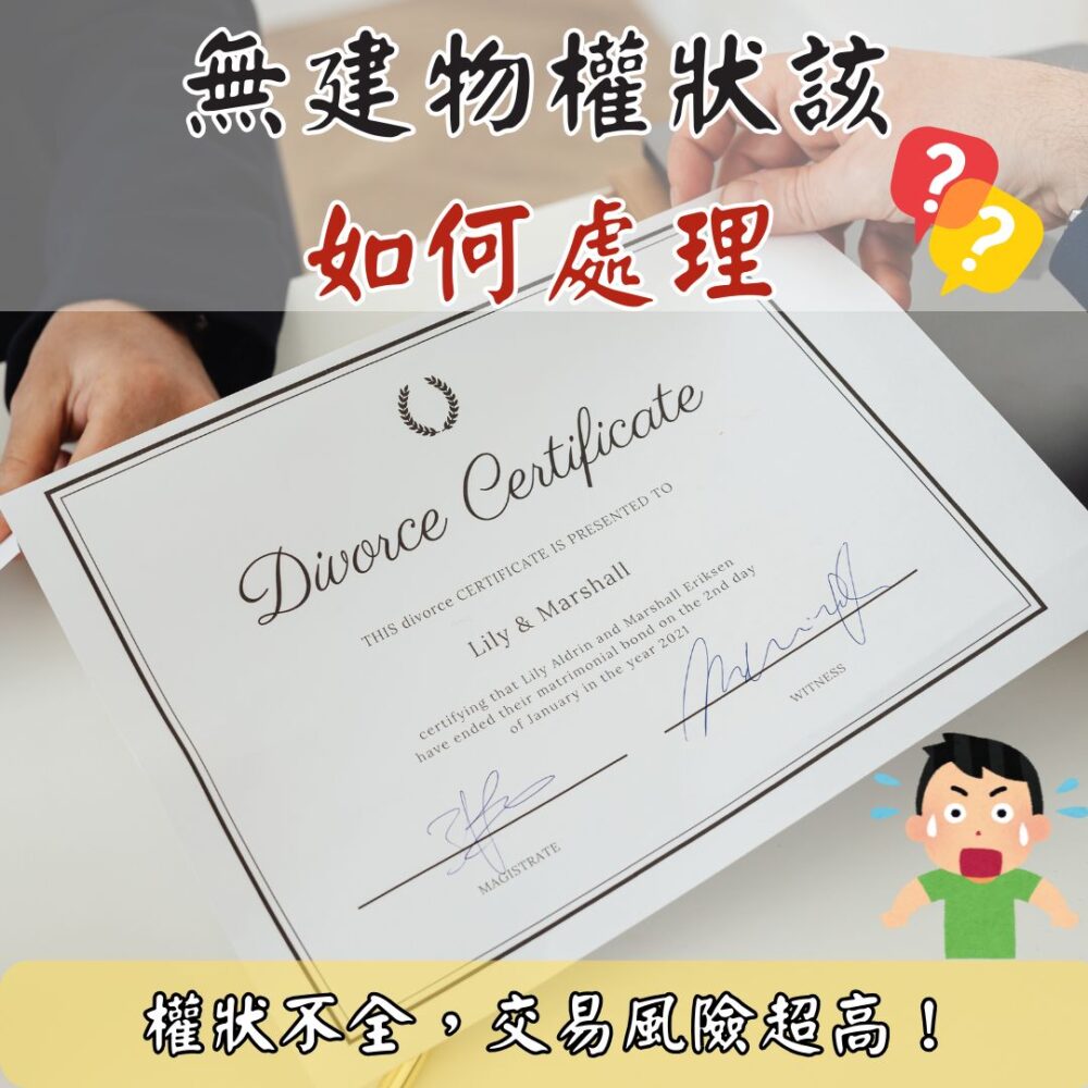 無建物權狀該如何處理