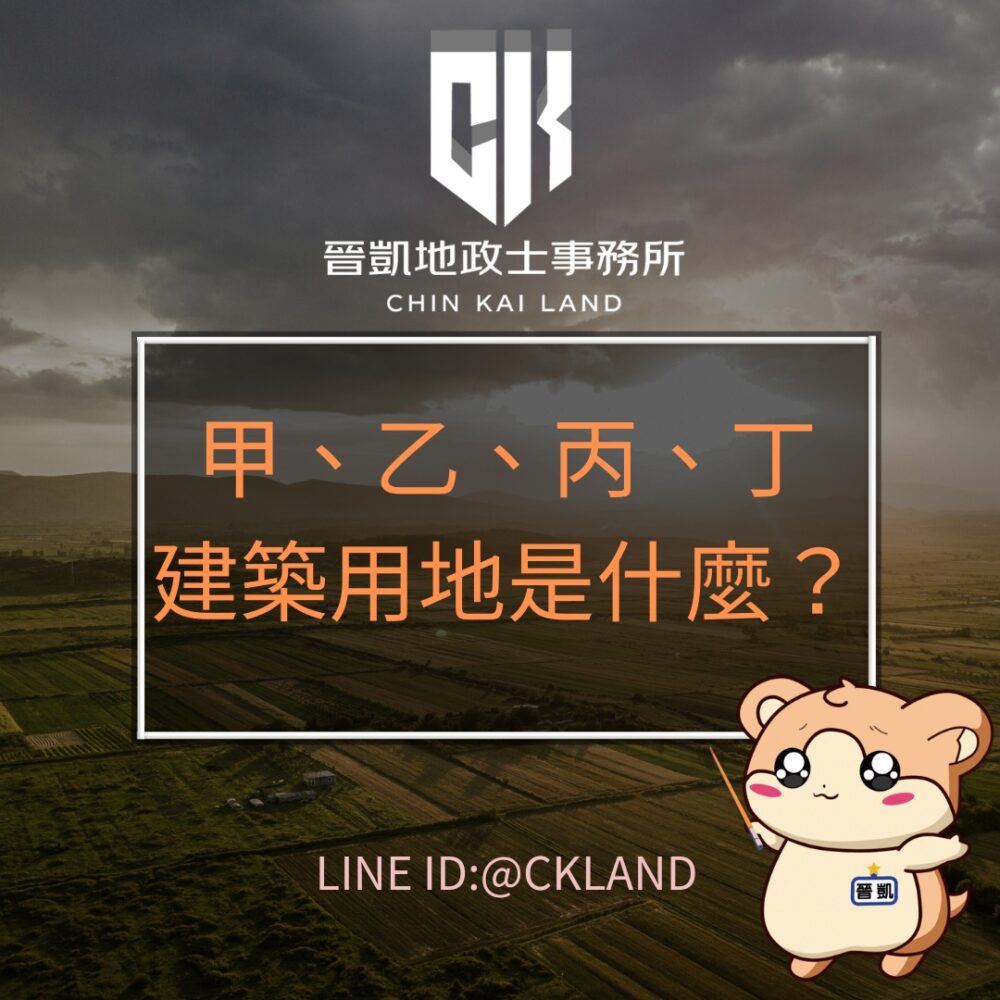 甲、乙、丙、丁建築用地是什麼？