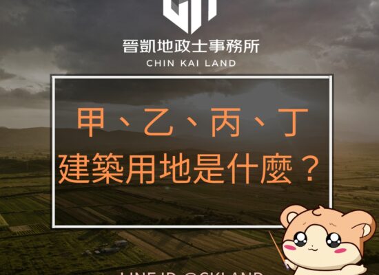 甲、乙、丙、丁建築用地是什麼？