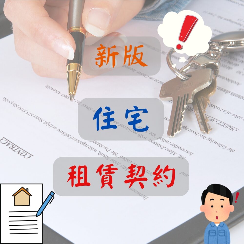 新版住宅租賃契約