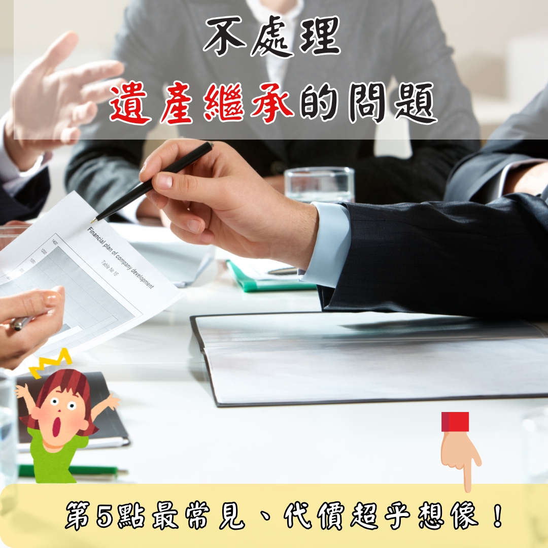 不辦理繼承遺產的後果