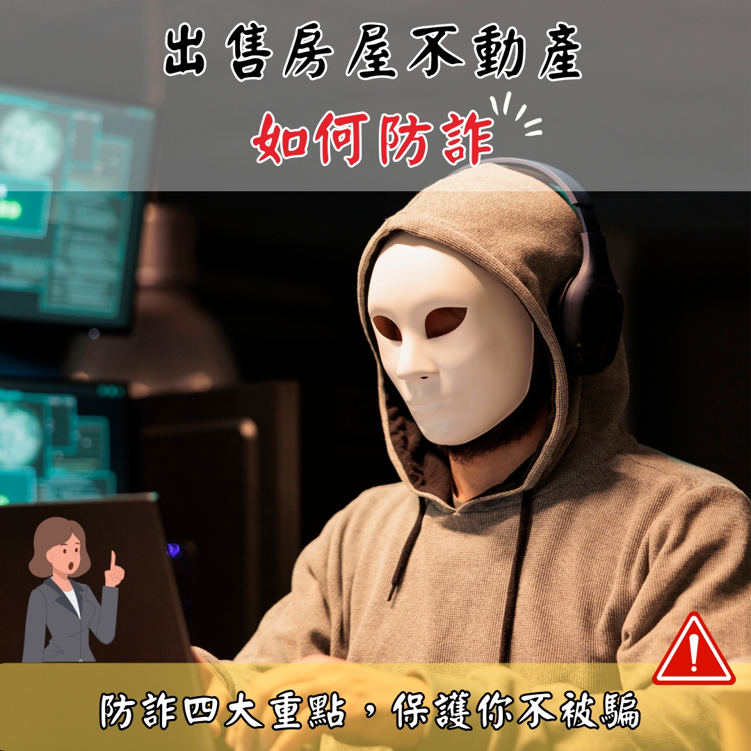 出售房屋不動產如何防詐