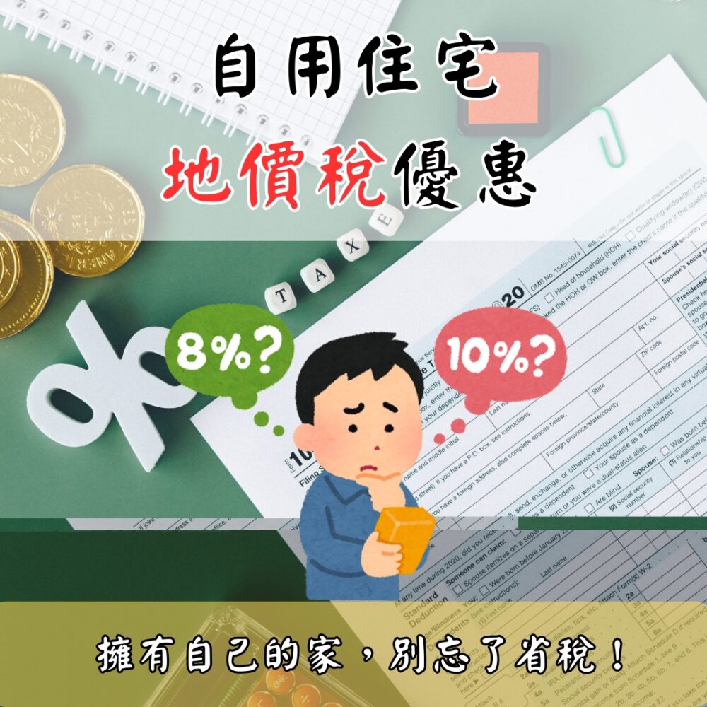 認識自用住宅地價稅優惠
