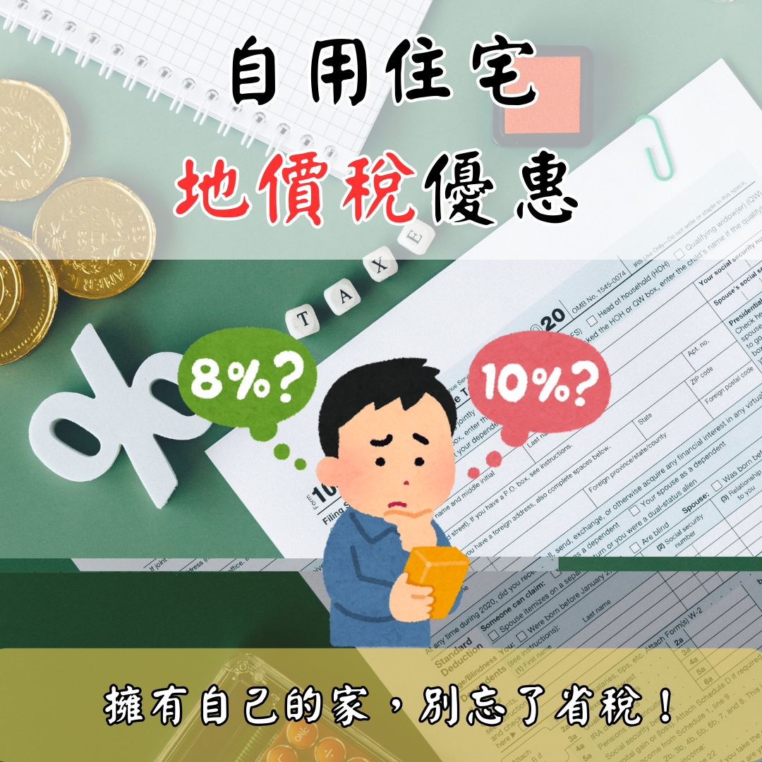 認識自用住宅地價稅優惠