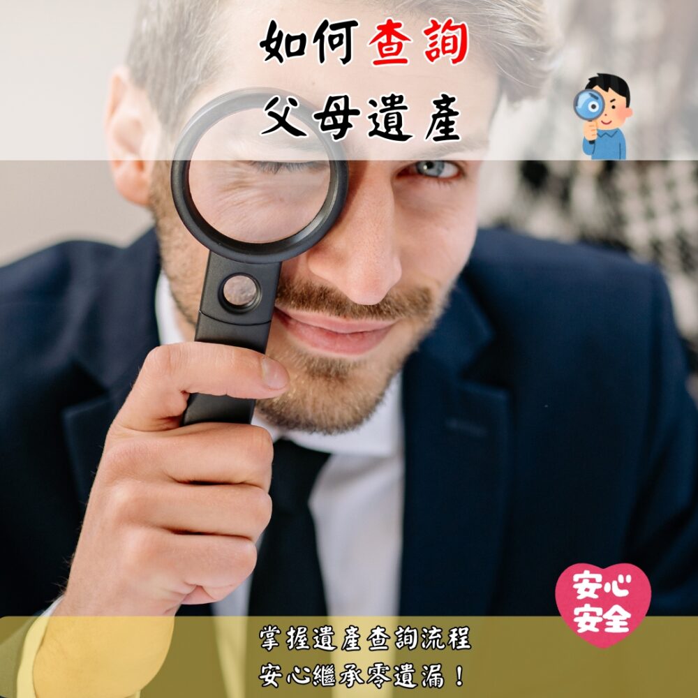 如何查詢父母遺產