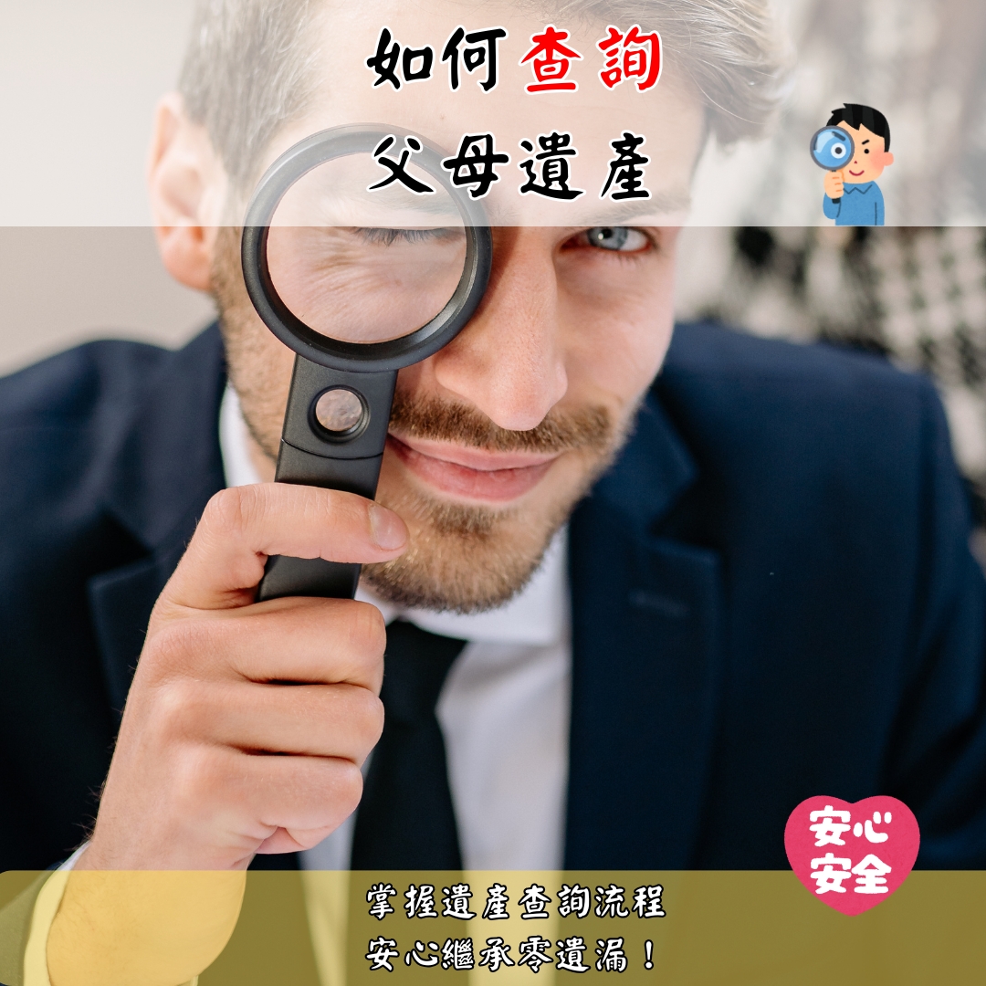 如何查詢父母遺產