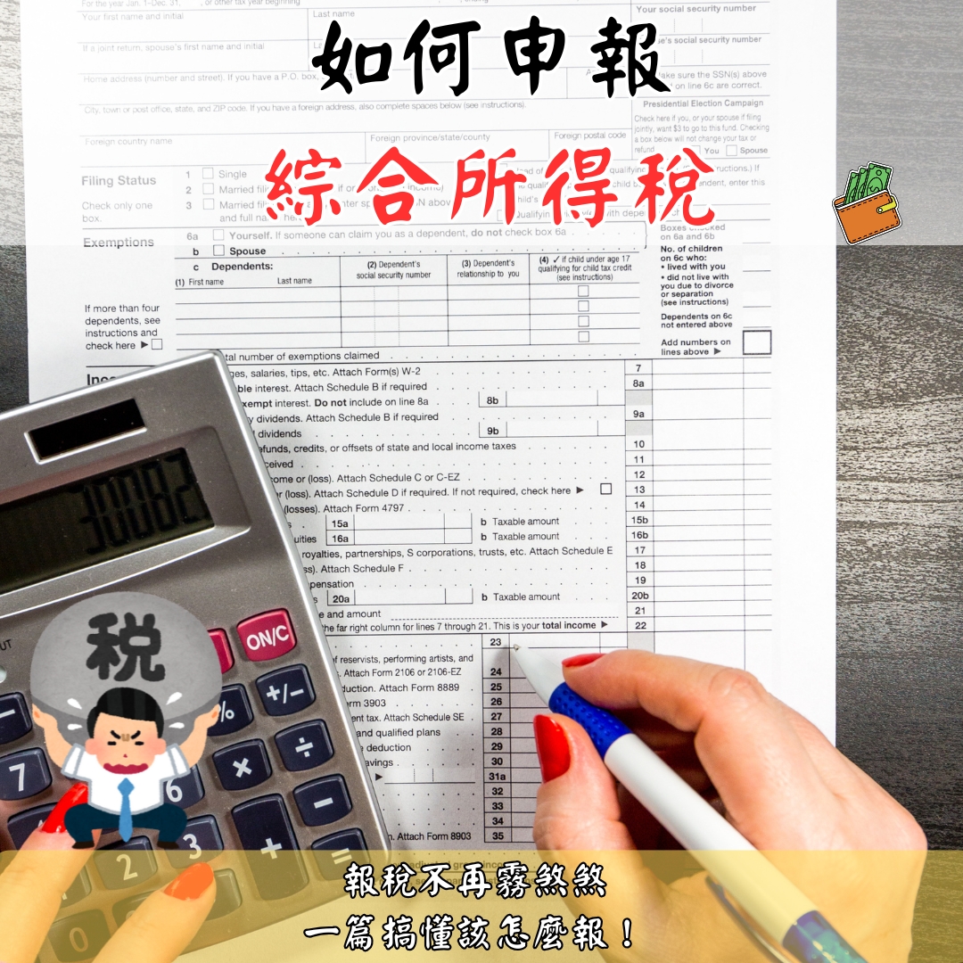 如何申報綜合所得稅