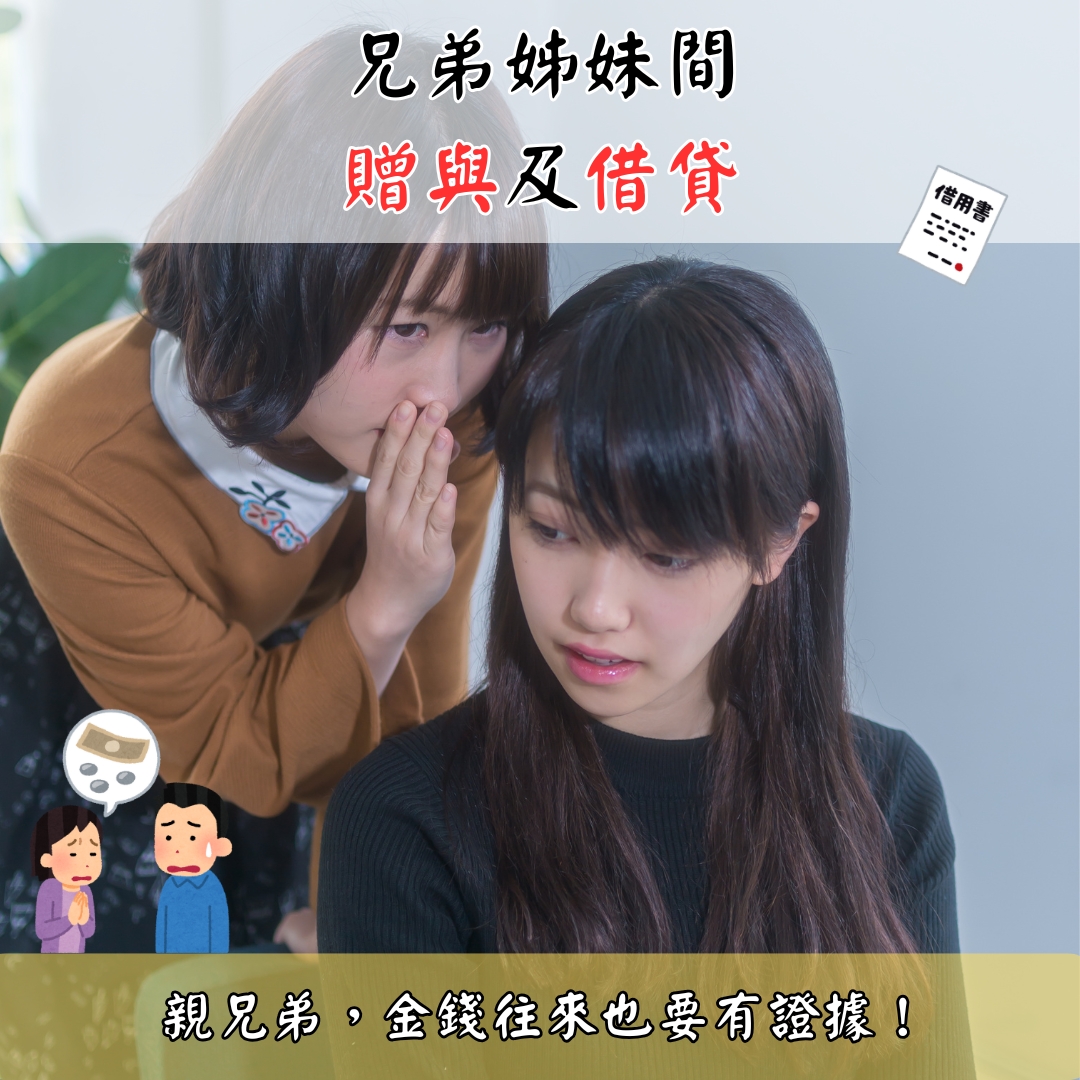 兄弟姊妹贈與及借貸問題