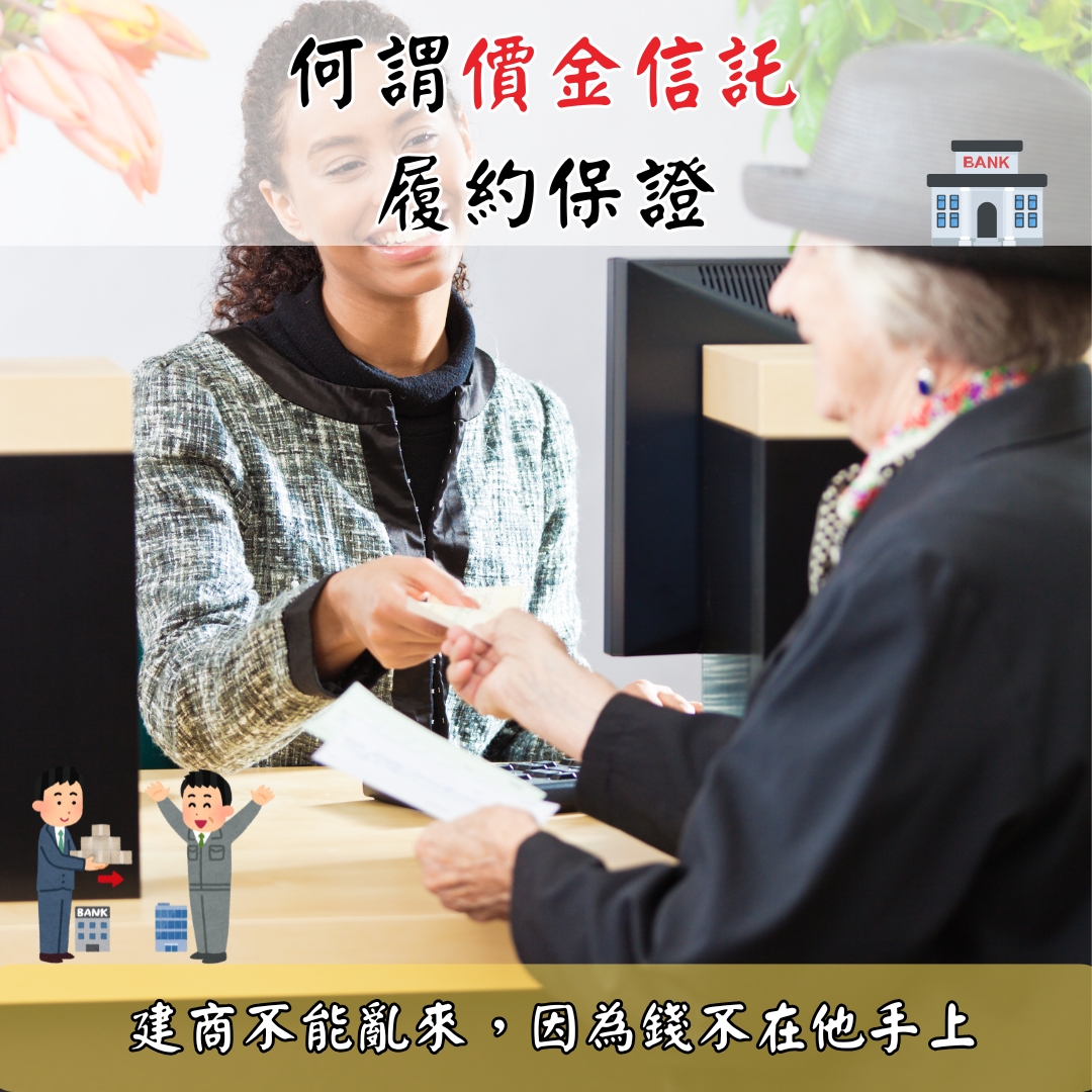 何謂價金信託履約保證