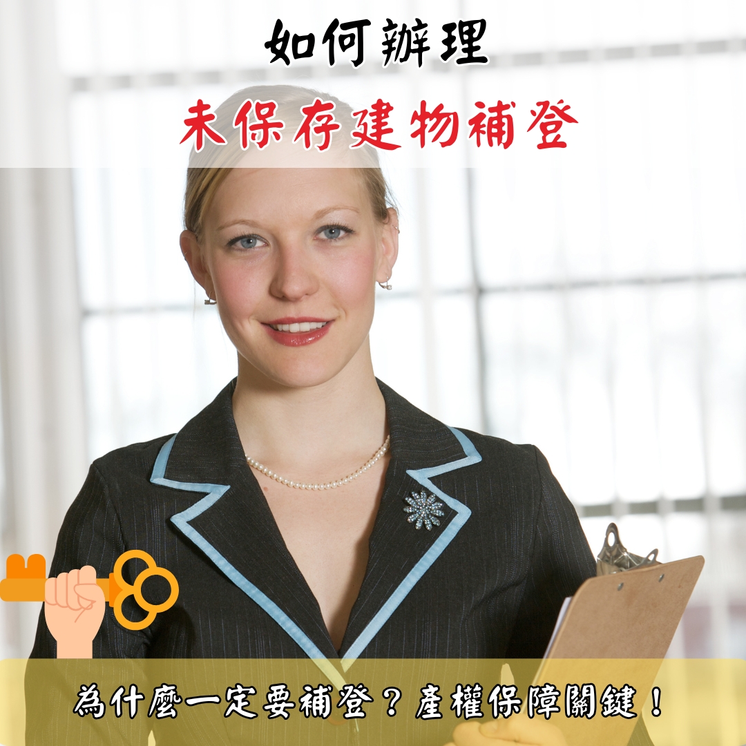 如何辦理未保存建物補登