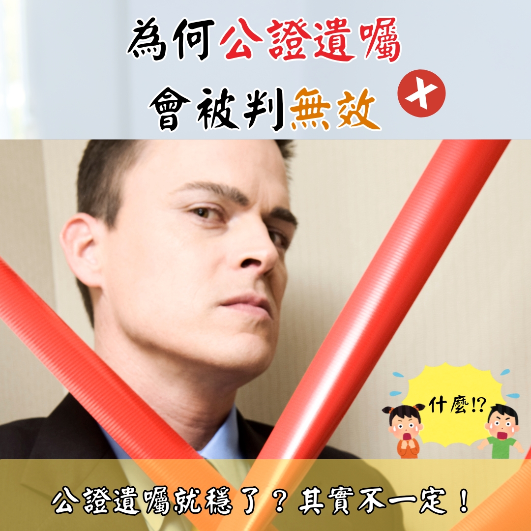 為何公證遺囑會被判無效