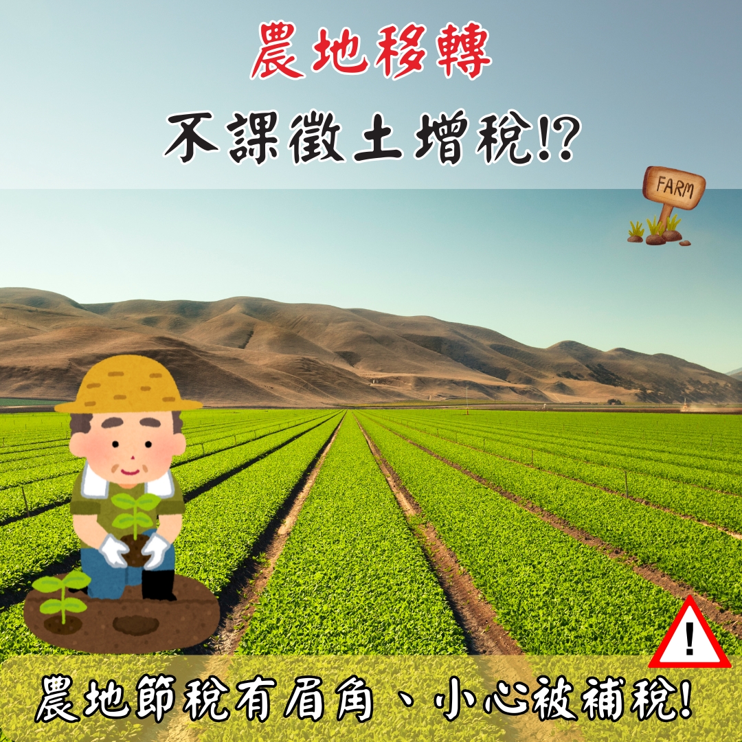 農地移轉不課徵土增稅!?