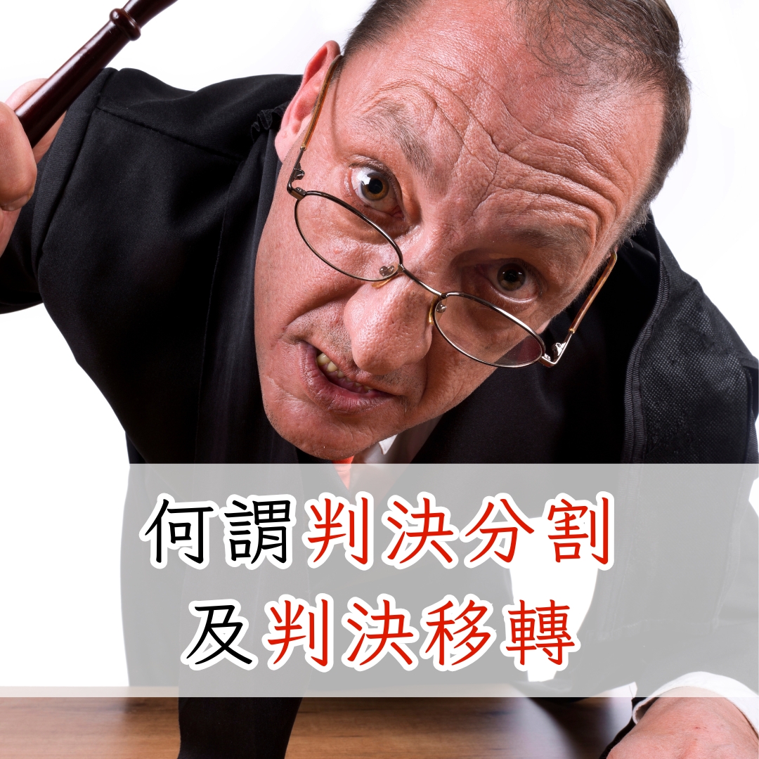 何謂判決分割及判決移轉