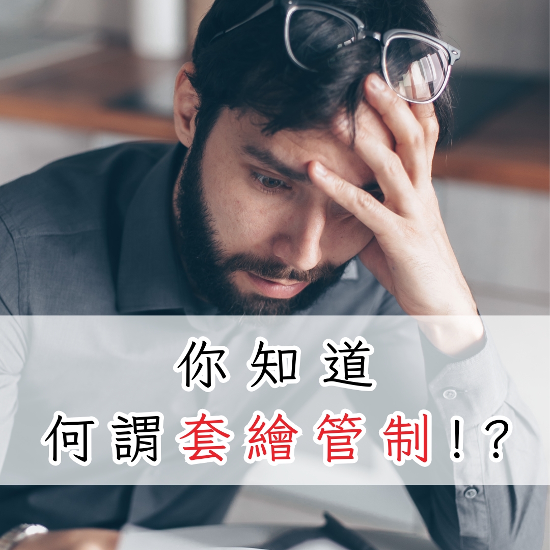 何謂套繪管制