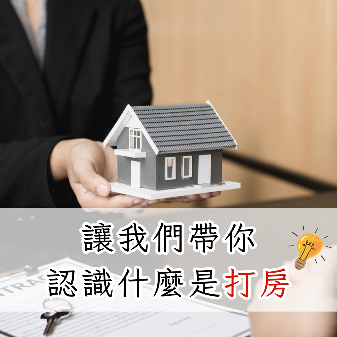 認識什麼是打房