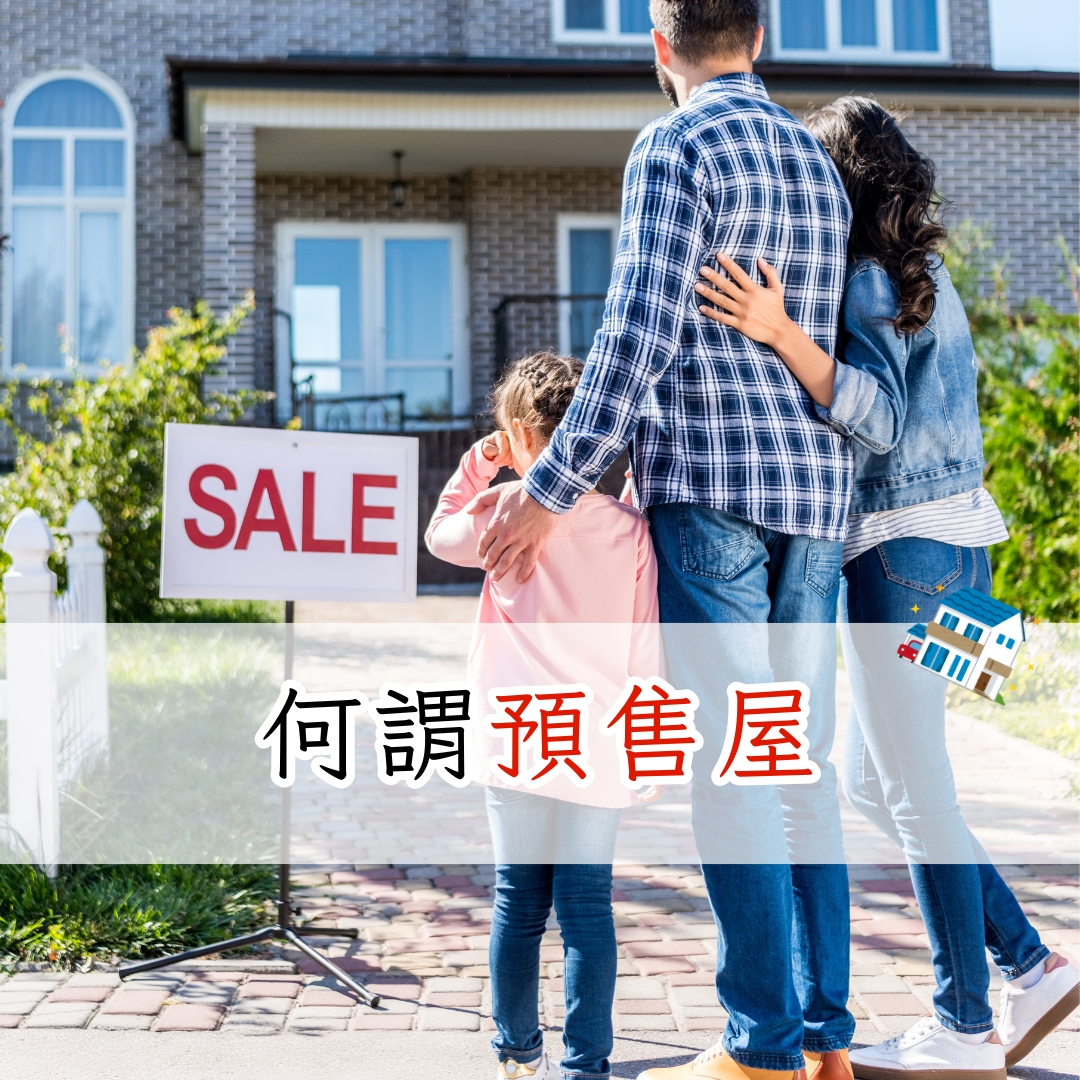 何謂預售屋