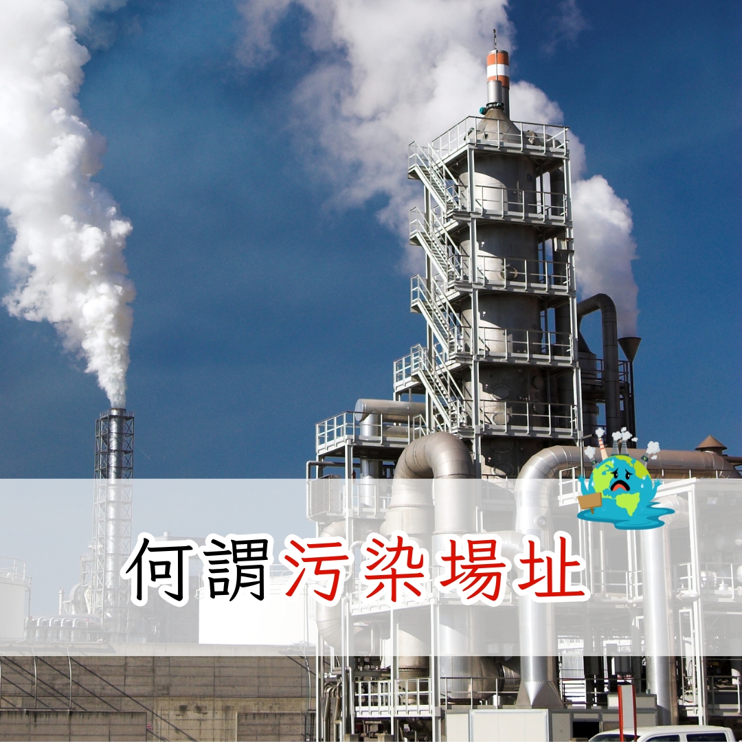 何謂污染場址