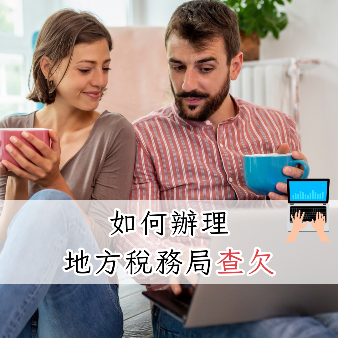 如何辦理地方稅務局查欠