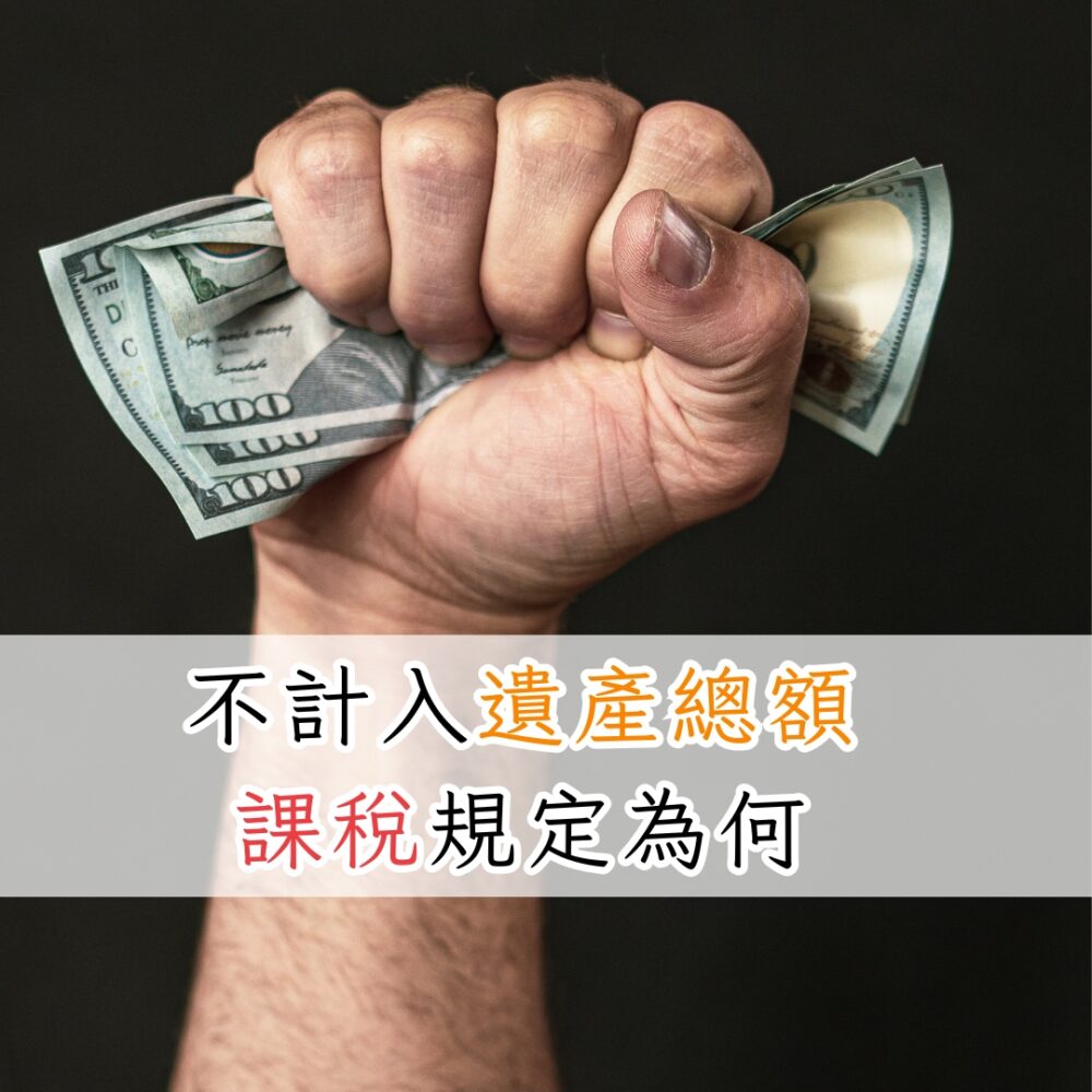 不計入遺產總額課稅規定為何