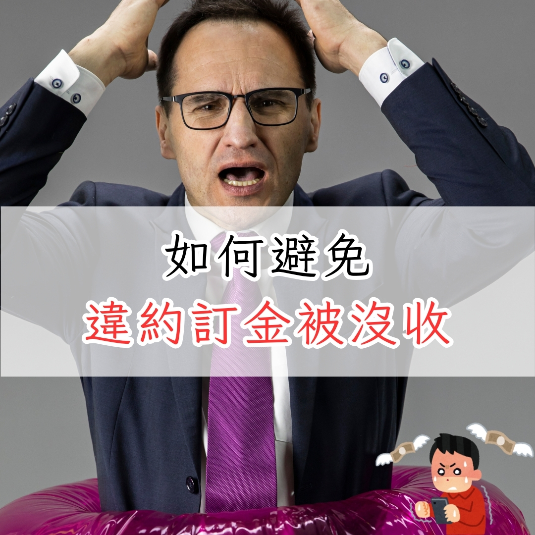 如何避免違約訂金被沒收