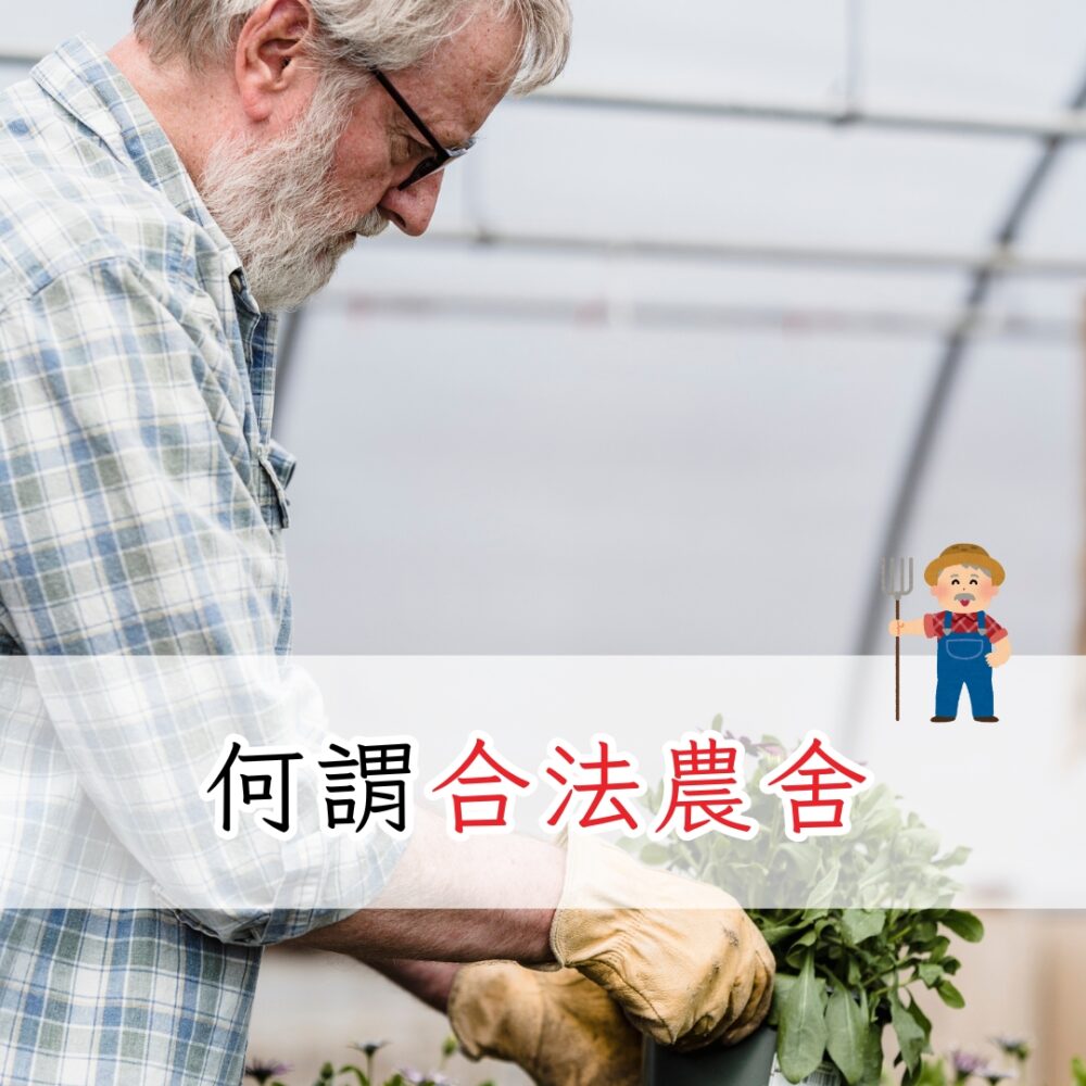 何謂合法農舍