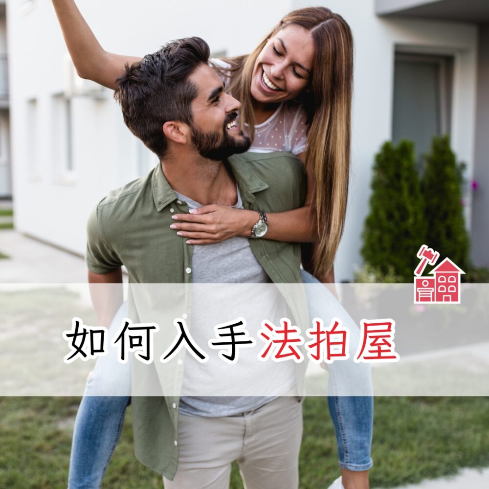 如何入手法拍屋